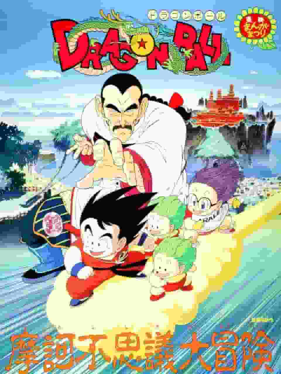 Dragon Ball: The Great Adventure of Magical Wonders!! - The ultimate adventure and moving review