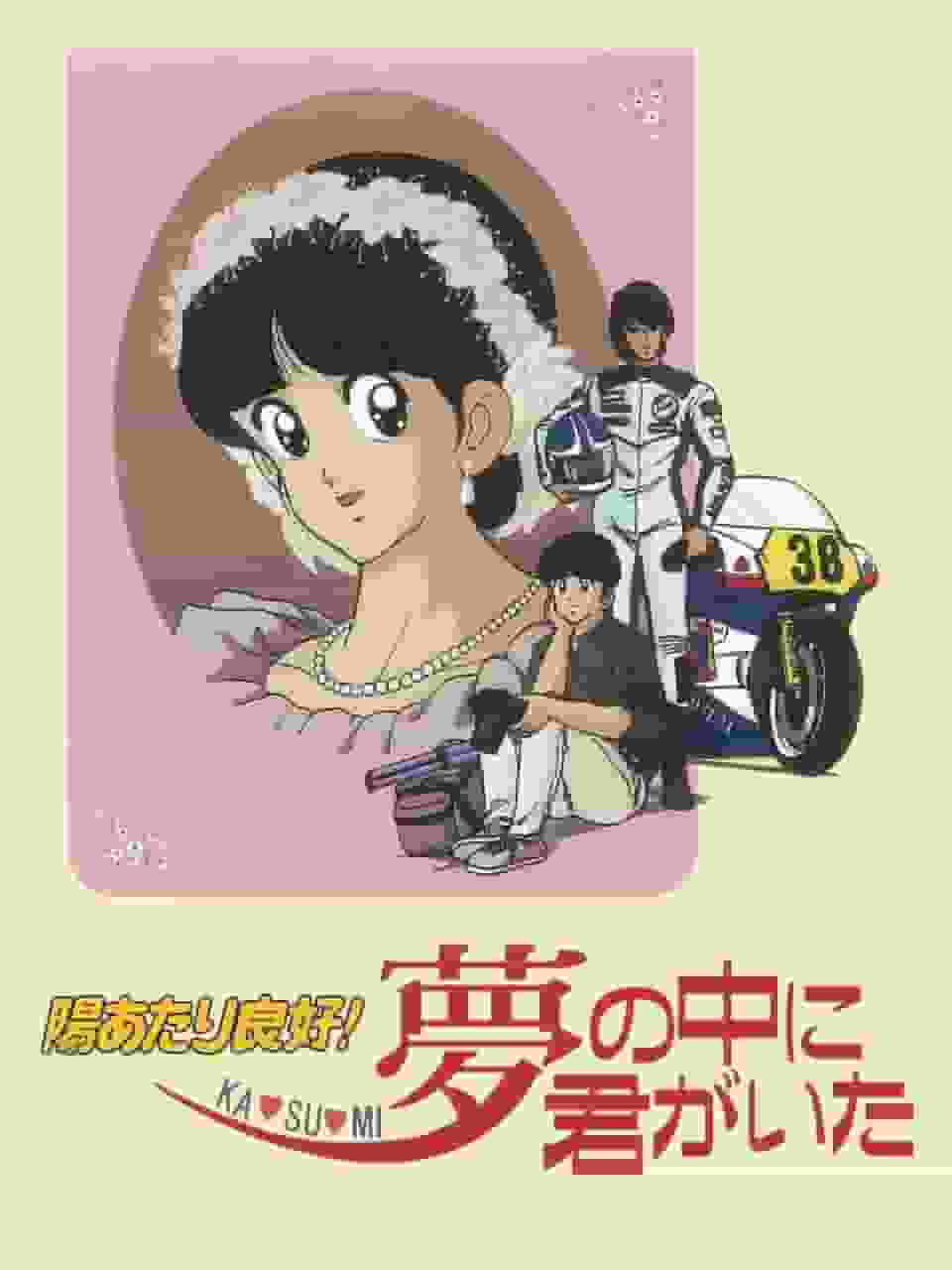 Sunny and Good! KA・SU・MI You were in my dream - A thorough analysis of the touching story and the charm of the characters