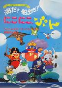 It's the sea! Let's set sail! Niko Niko Pun - A thorough evaluation of the appeal and educational value of children's animation