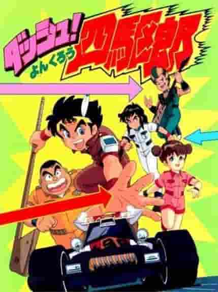 The appeal and reviews of "Dash! Yonkuro": A four-wheel drive battle anime that can be enjoyed by both children and adults