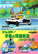 Go Baby Elephant Road Safety Patrol: Evaluating the educational value and entertainment value of children's animation