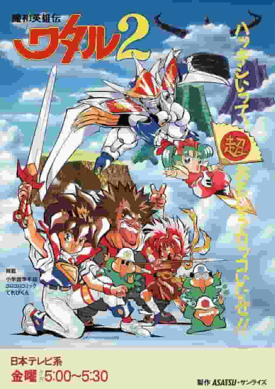 The appeal and evaluation of "Mashhin Hero Wataru 2": Success and evolution as a sequel