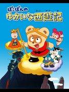 Pokopon's Fun Journey to the West - What is the appeal of this anime that combines fun and depth?