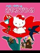 Hello Kitty's "Thumbelina" Review: A Charming Story and Charming Characters