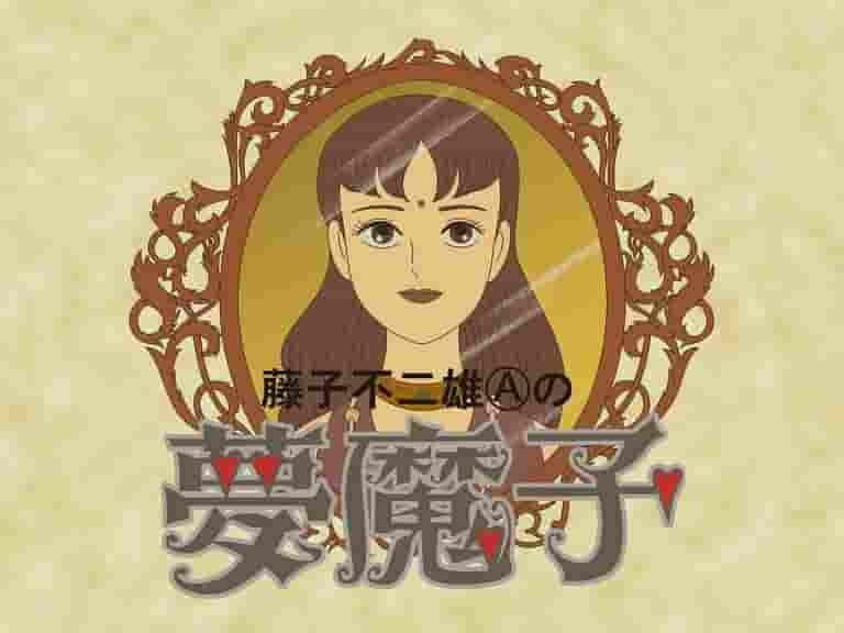 Fujiko Fujio A's "Yumemako": A fascinating world and its reviews
