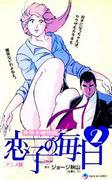 A Story of a Young Couple: Koiko's Everyday Life 2 - A thorough review of the new chapter's emotion and growth