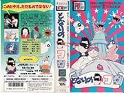 A thorough review of the "Tonari no Tokoro" video! What are the recommended points?
