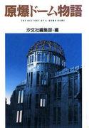 Story of the Atomic Bomb Dome: Appreciating the fusion of moving history and animation