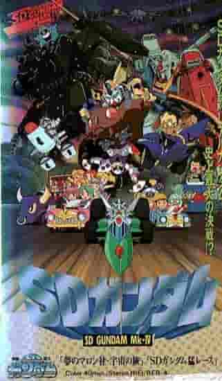 The appeal of Mobile Suit SD Gundam and the evaluation of SD Gundam Fierce Race