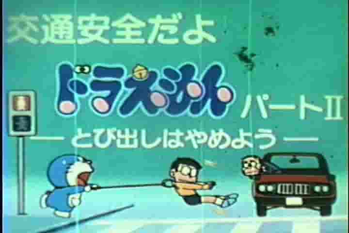 Evaluation and impressions of Doraemon's traffic safety education animation "Don't jump out" Part II