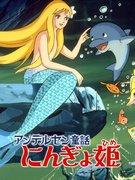 Review of "The Little Mermaid: Marina's Adventure": A moving undersea fantasy