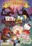 The appeal and reviews of the 3rd Sanrio Anime Festival: What fans must see