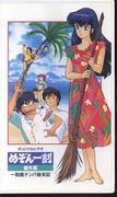The appeal and evaluation of the Maison Ikkoku extra episode "The Story of Picking Up Girls on Ikkoku Island"