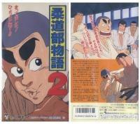Judo Club Story 2: A thorough analysis of the sequel's appeal and evolution