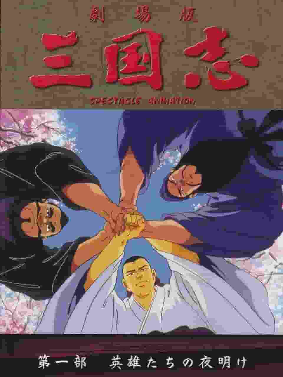 A thorough review of "Romance of the Three Kingdoms [Part 1] The Dawn of Heroes"! What is the appeal of this classic anime?