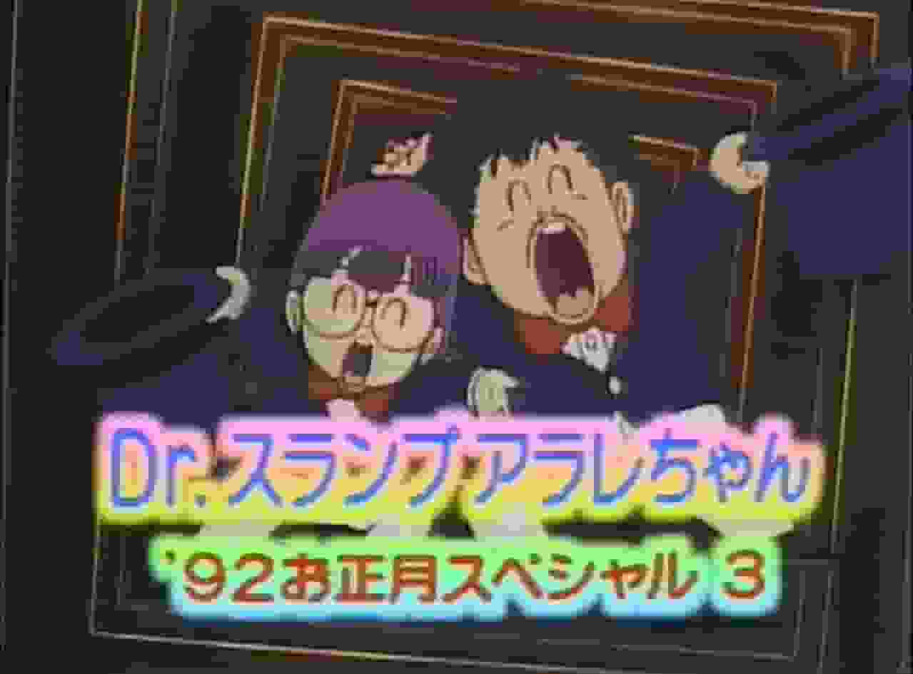 Dr. Slump Arale-chan '92 New Year Special's Appeal and Evaluation
