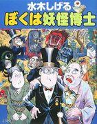 The Dream Exploration of Dr. Yokai Shigeru Mizuki - A world of paranormal phenomena woven together by the commotion of spirits and the laughter of demons
