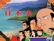The appeal and reviews of the NHK version of "Manga Nihonshi": What is the best anime for learning history?