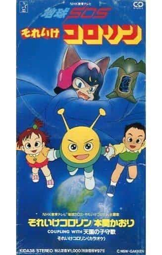 Earth SOS Go Kororin - A thorough analysis of the appeal and educational value of children's animation