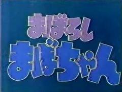 The appeal and reviews of "Maboroshi Mabo-chan": An anime experience not to be missed