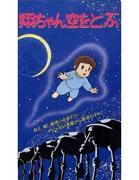 Sho-chan's Flying Adventure: An exciting flying experience and its appeal