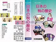 A thorough explanation of the history of taxes in Japan! Packed with must-see knowledge for anime fans