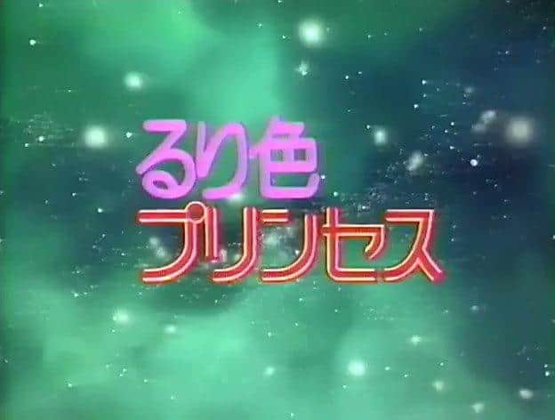 The appeal and reviews of "Ruriiro Princess": An anime experience not to be missed