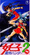 A thorough analysis of the appeal and evolution of "Monster Hunter Youko 2"!