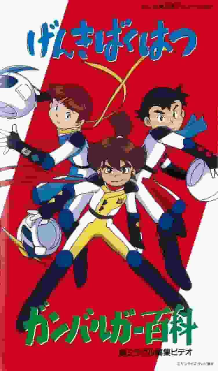 Genki Bakuhatsu Ganbaruger: The appeal and reviews of this energetic anime