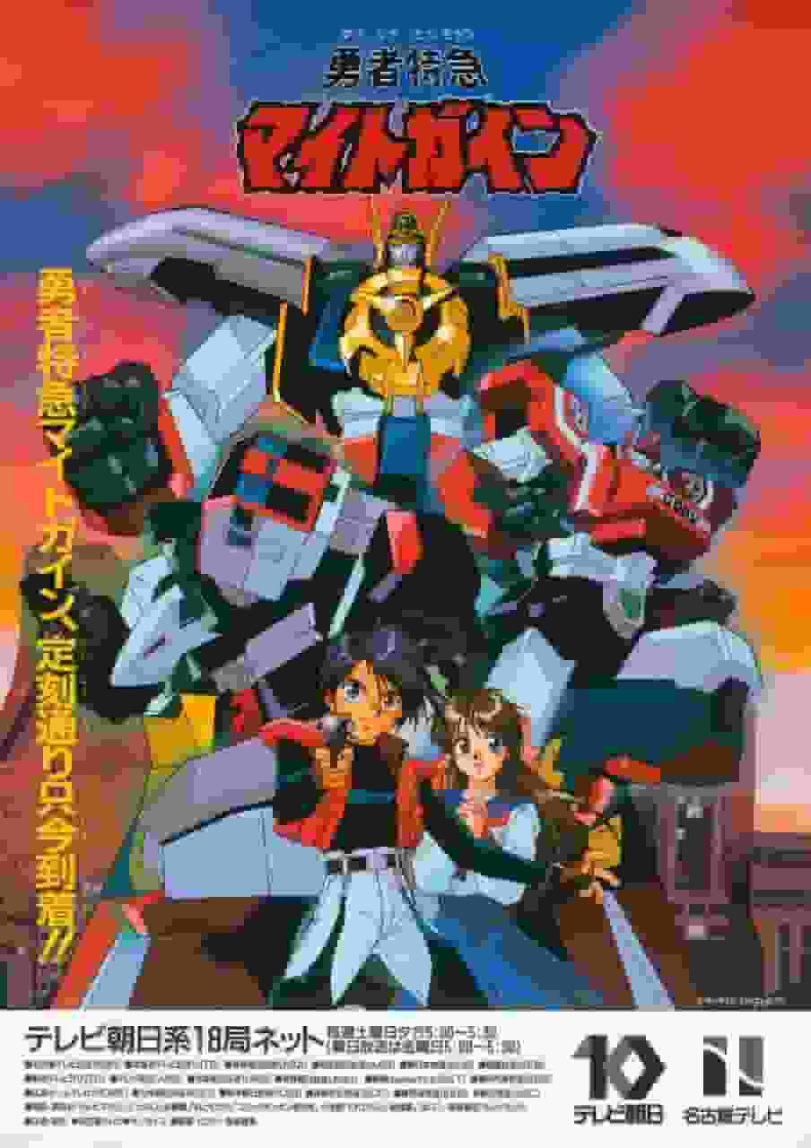 The appeal and evaluation of "Brave Express Might Gaine": A monumental achievement in robot anime
