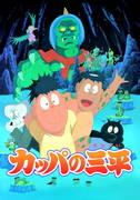 Kappa no Sanpei: What is the appeal of this classic anime about the friendship between a legendary monster and a boy?