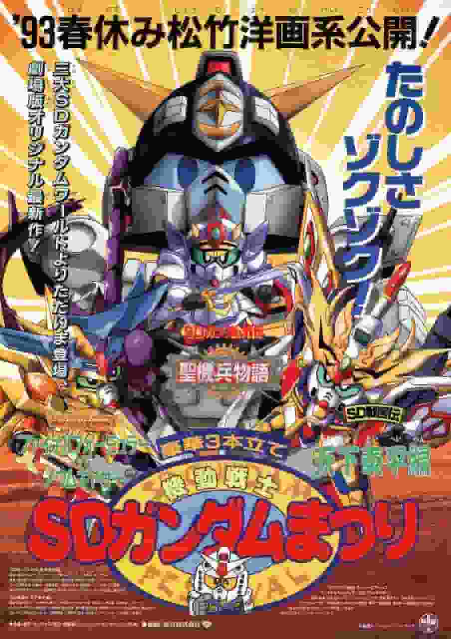 SD Commando Senki II: The final battle of Gundam Force! Super G Arms' Final Formula takes on Noumgather!