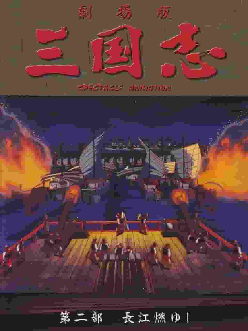 "Romance of the Three Kingdoms Part 2" The Yangtze River Burns! ~A thorough analysis of the passionate battles and moving drama~