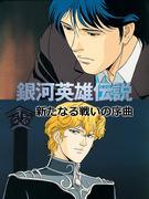 Legend of the Galactic Heroes: Prelude to a New Battle - Director Ishiguro's review and impressions