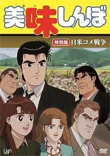 A thorough review of Oishinbo's US-Japan rice war: A battle of tastes?