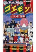 Ganbare Goemon: Nightmare in the Dimension Castle - A thorough review of the fascinating story and unique worldview