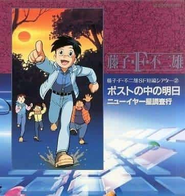 Fujiko F. Fujio's SF Short Film Theater 2nd Period: Reevaluation of the Masterpiece and New Appeal