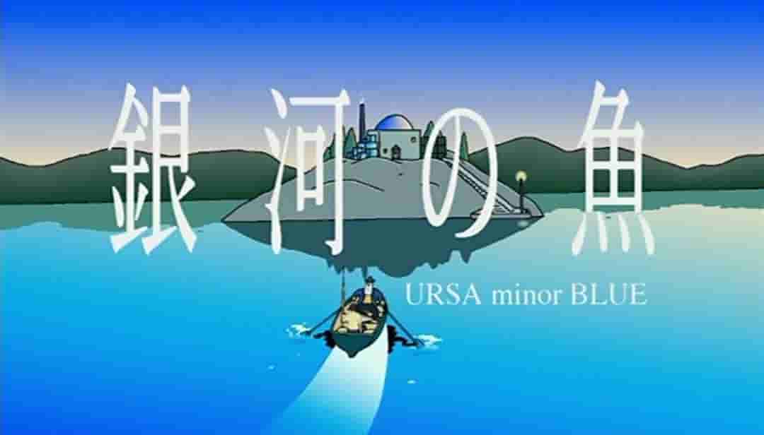 Galaxy Fish URSA minor BLUE Review: Fascinating space adventure and profound story