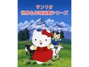 The appeal and evaluation of the Sanrio anime series "Sanrio World Masterpiece Cinema"