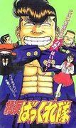 Yokohama Bakkuretai: A thorough evaluation of the charming characters and depth of the story