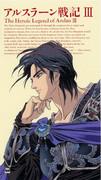 Thoughts on The Heroic Legend of Arslan III: What is the appeal of the battle between East and West?