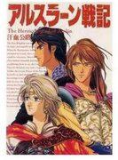 The appeal and evaluation of The Heroic Legend of Arslan IV "The Path of Blood and Sweat": A deep look at the fourth volume of the Kadokawa Shoten edition