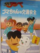 Shonen Ashibe: Goma-chan's Traffic Safety - A thorough evaluation of the educational value and entertainment value of children's anime
