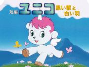 The appeal and evaluation of "Unico: Black Clouds and White Wings": A masterpiece of a short animation