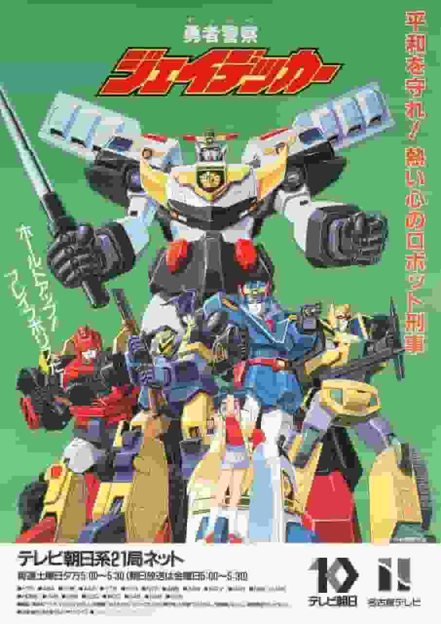 Brave Police J-Decker: A thorough review of the fusion of heroic spirit and mecha