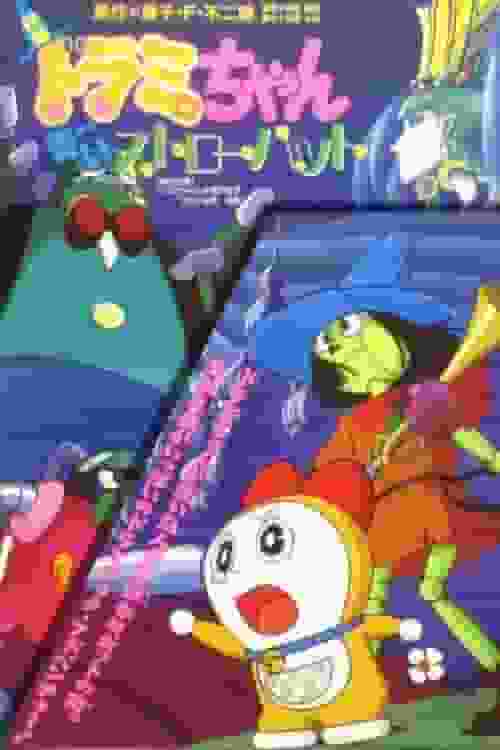 Dorami's Blue Straw Hat: Appeal and Evaluation of the 15th Movie