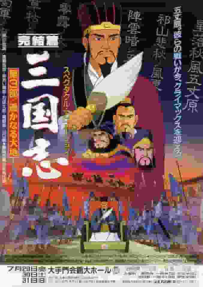 The appeal and reviews of "Romance of the Three Kingdoms [Part 3]: A Must-See Anime for History Fans"