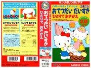 A thorough evaluation of the appeal and educational effectiveness of Sanrio's training video "With Hello Kitty"