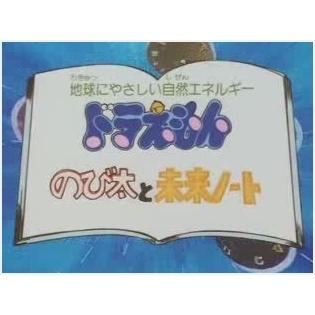 Doraemon Nobita and the Future Notebook: Evaluating the fusion of educational value and entertainment