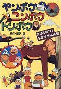 The appeal and evaluation of Yanbou, Nimbou, and Tonbou: Exploring the deep world of anime
